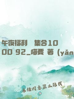 午夜福利視頻集合1000 92